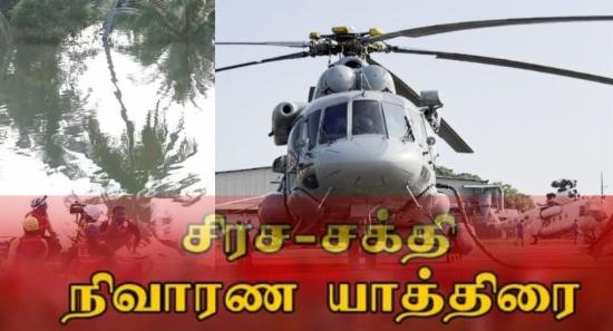 மும்மார்க்கங்களுடாக சக்தி - சிரச நிவாரண யாத்திரை